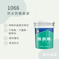 在飛比找蝦皮購物優惠-[新竹銓合油漆] (免運促銷中) 雨漏熱 1066 防水防熱