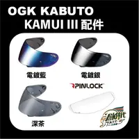 在飛比找蝦皮購物優惠-現貨 OGK Kabuto KAMUI III 神威3 配件