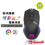 【MARVO魔蠍】G941 RGB LED可編程電競滑鼠