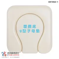 在飛比找momo購物網優惠-【恆伸醫療器材】ER-7050-1 便器椅坐墊-塑膠底U型子