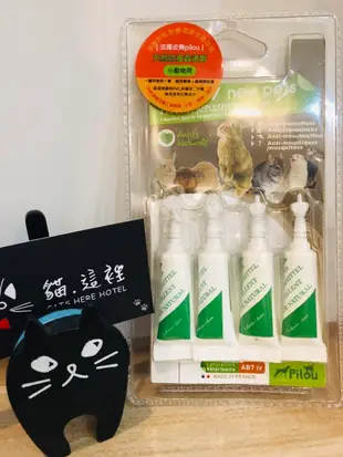 【貓咪用品】貓這裡 現貨 Pilou 法國皮樂 純天然防蚤蝨滴劑 非藥用除蚤滴劑-貓用（1ml x3管）