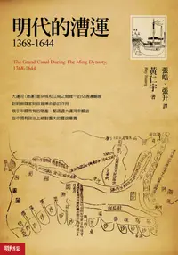 在飛比找誠品線上優惠-明代的漕運1368-1644