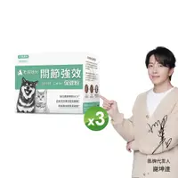 在飛比找PChome24h購物優惠-【毛孩時代】犬貓專利強效關節保健粉 (30包/盒)x3盒