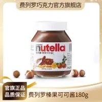 在飛比找蝦皮購物優惠-費列羅榛果可可醬Nutella能多益巧克力醬180g早餐麵包