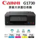 Canon PIXMA G1730 原廠大供墨印表機