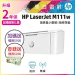 《登錄送禮券200》《本賣場加碼再送禮券$100》HP LASERJET M111W 黑白雷射無線印表機 (取代M15W)