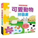 在飛比找遠傳friDay購物優惠-快樂拼圖遊戲：可愛動物拼圖書（新版）[88折] TAAZE讀