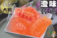 在飛比找樂天市場購物網優惠-【野味食品】大吉大利橙味軟糖(橘子片,橘子軟糖,過年年節糖果