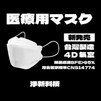 在飛比找PChome24h購物優惠-【台灣淨新】4D魚型 韓版KF94 醫療口罩 醫療用口罩 台