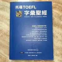 在飛比找蝦皮購物優惠-《全新》托福TOEFL字彙聖經 考生必備用書