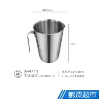 在飛比找蝦皮商城優惠-三能 304不鏽鋼量杯 1000CC測量杯 台灣製 拉花杯 