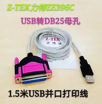 在飛比找樂天市場購物網優惠-Z-TEK力特ZE396C USB轉25孔并口打印線 USB