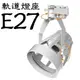 LED軌道燈座A-2: E27型 PAR20 / PAR30 專用款