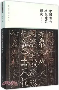 在飛比找三民網路書店優惠-中國古代金屬建築研究（簡體書）