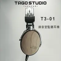 在飛比找PChome24h購物優惠-日本 TAGO STUDIO T3-01 錄音室監聽耳機/耳