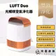 【LUFT Duo 雙效升級版】 免耗材光觸媒空氣淨化器｜古銅金