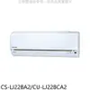 Panasonic 國際牌【CS-LJ22BA2/CU-LJ22BCA2】變頻分離式冷氣(含標準安裝)