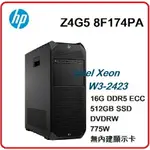 【 HP高效能工作站】HP Z4G5 8F174PA 工作站 Z4G5/W3-2423/16GB*1/512GSSD/無顯卡/DVDRW/NOOS/775W/3Y