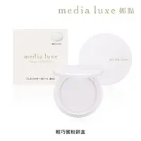 在飛比找momo購物網優惠-【media 媚點】輕巧蜜粉餅盒(搭配media luxe裸