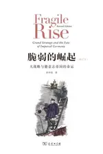 【電子書】脆弱的崛起：大战略与德意志帝国的命运（修订本）