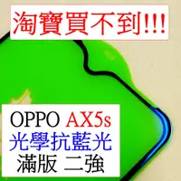 在飛比找蝦皮購物優惠-OPPO-AX5s 光學抗藍光 二強 20D 大弧 全屏 9