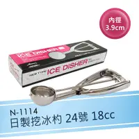 在飛比找松果購物優惠-《日本製》挖冰杓24號 18cc 冰淇淋杓 挖冰器 叭噗冰淇