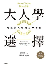 在飛比找PChome24h購物優惠-大人學選擇（暢銷增訂版）