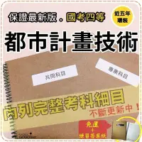 在飛比找Yahoo!奇摩拍賣優惠-免運！2100題【國考四等】『近五年都市計畫技術考古題庫集』