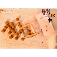 在飛比找蝦皮購物優惠-2021蕭永固果園 嚴選柴焙龍眼乾 大果 中果 小果 東山小