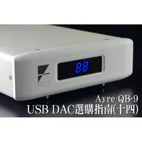 在飛比找蝦皮購物優惠-強崧音響 Ayre QB-9 USB / DAC