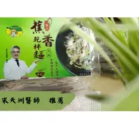 在飛比找蝦皮購物優惠-【宋天洲醫師代言】蕉香乾拌麵_芝麻口味｜高雄旗山｜香蕉麵｜蕉