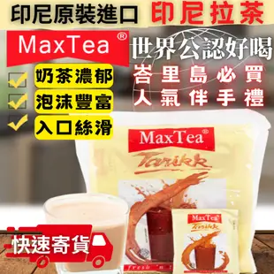 世界公認好喝印尼拉茶 美詩泡泡奶茶 MaxTea奶茶 印尼奶茶 拉茶 奶茶 檸檬紅茶 泡泡奶茶 印尼名產