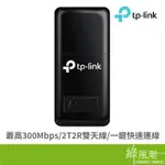 TP-LINK TL-WN823N USB2.0 迷你 無線網卡 300M