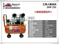 在飛比找樂天市場購物網優惠-【台北益昌】GIANTLI 小工具人 無油式 2HP 25L