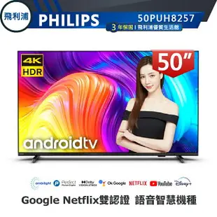 【PHILIPS 飛利浦】50吋 4K 安卓聯網語音聲控連網液晶電視 50PUH8257