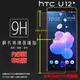 HTC U12+ U12 Plus 2Q55100 鋼化玻璃保護貼 9H 螢幕保護貼 鋼貼 鋼化貼 玻璃貼 玻璃膜 保護膜 手機膜