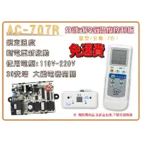 在飛比找蝦皮購物優惠-北極熊 AC-707R 冷氣微電腦控制器 冷氣電腦機板 30