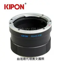 在飛比找樂天市場購物網優惠-Kipon轉接環專賣店:P645-X1D(X1DII,50C