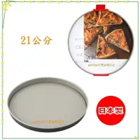 在飛比找蝦皮購物優惠-asdfkitty*特價 日本製  貝印 底盤可脫 不沾烤盤