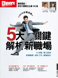 在飛比找博客來優惠-Cheers快樂工作人 2018最佳求職指南 (電子雜誌)