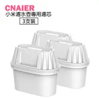 在飛比找蝦皮購物優惠-【CNAIER】小米濾水壺專用濾芯 3支裝現貨 當天出貨 濾