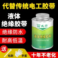 在飛比找樂天市場購物網優惠-【代替傳統電工膠帶】液體絕緣膠帶電膠帶膠布卷生料帶批發防水