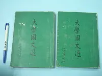 在飛比找Yahoo!奇摩拍賣優惠-【姜軍府】早期懷舊！《大學國文選 (上)(下) 共2本合售！