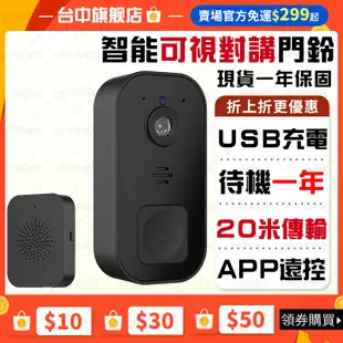 🔥可視對講 防水可戶外🔥智能可視門鈴 無線門鈴對講機 無線可視門鈴 智慧門鈴 門鈴監視器 視訊門鈴 對講機門鈴 智慧