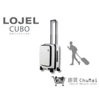 在飛比找蝦皮商城優惠-【LOJEL CUBO】 新版21吋登機箱 象牙白 前開擴充