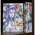 花開千年 1-4集 連載中 林青慧 外觀無章釘 【霸氣貓漫畫小說旗艦店】【現貨】【糖】尖端 漫畫 免運 禮物