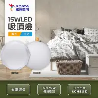 在飛比找Yahoo奇摩購物中心優惠-【威剛】15W LED 吸頂燈