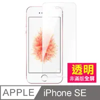 在飛比找PChome24h購物優惠-iPhone 5/5s/SE 透明 手機鋼化膜保護貼