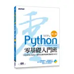 PYTHON零基礎入門班: 一次打好程式設計、運算思維與邏輯訓練基本功! / 鄧文淵 誠品ESLITE