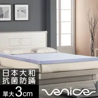 在飛比找PChome24h購物優惠-Venice 抗菌+防蹣+釋壓3cm記憶床墊-單大3.5尺